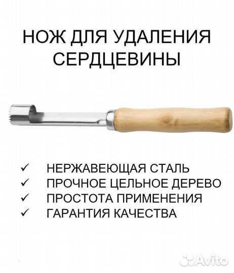 Нож для удаления сердцевины яблок