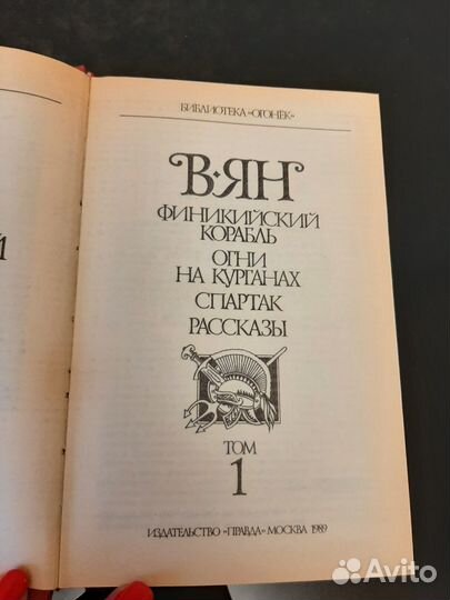 В. Ян собрание сочинений в 4 томах, 1989 г
