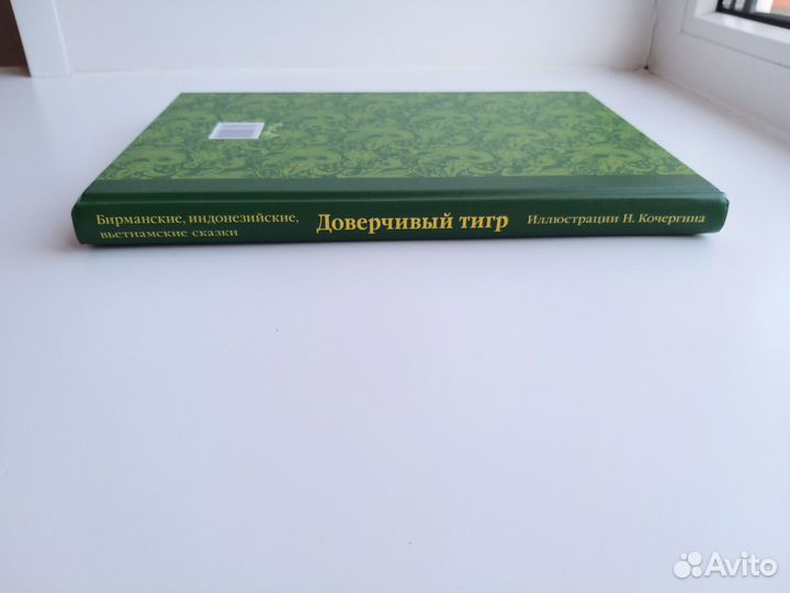 Доверчивый тигр