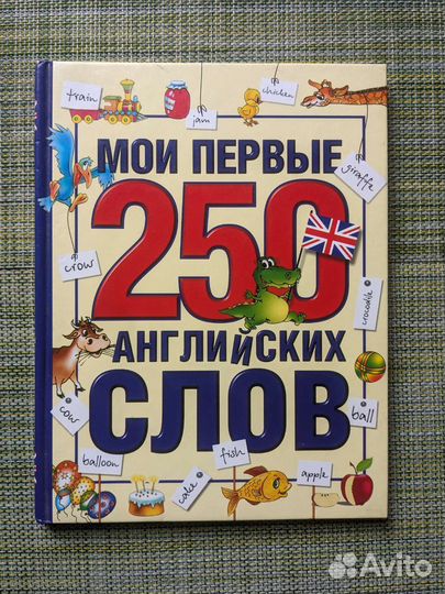Мои первые 250 английских слов. Мария Иванова