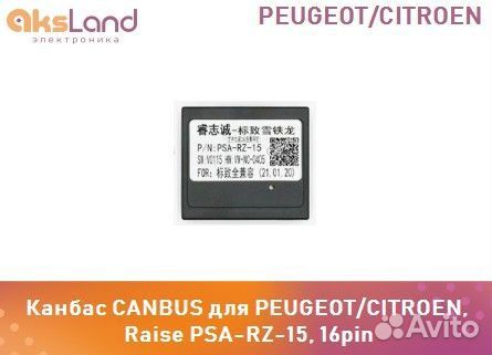 Канбас canbus для peugeot/citroen, Raise PSA-RZ-15