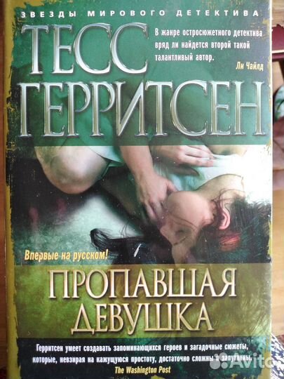 Тесс Герритсен. Пропавшая девушка