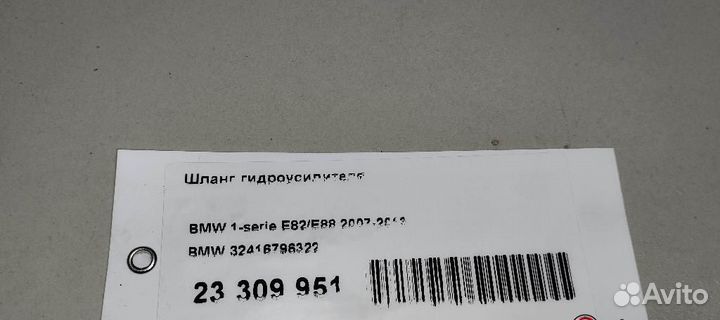 Шланг гидроусилителя BMW 1-Series (E82,E88) 2007-2