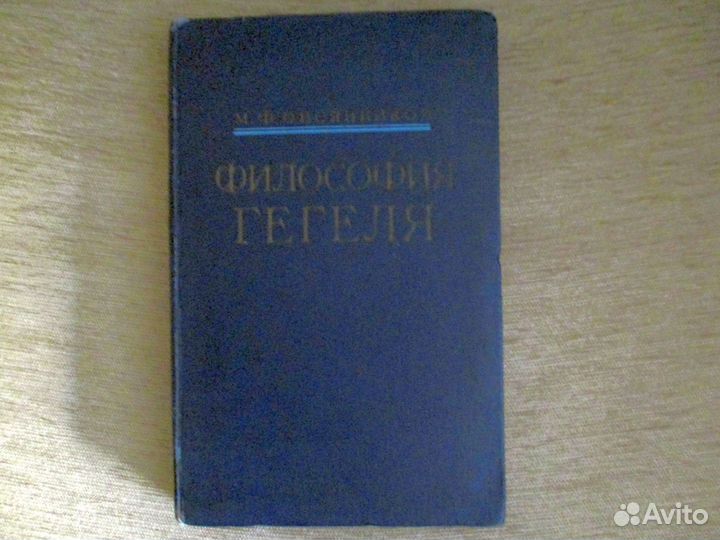 Философия Гегеля. Овсянников М.Ф. 1959 г., Москва