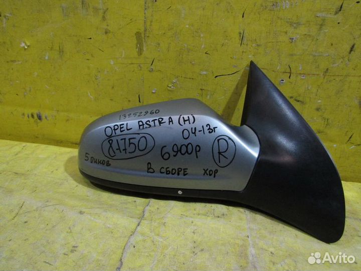 Зеркало правое Opel Astra-H 04-13г 81750