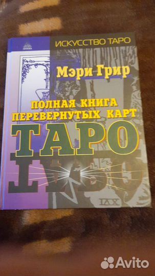 Книга таро