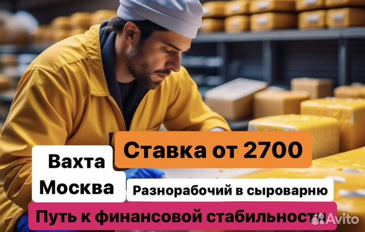 Вакансия: Разнорабочий(ая)(сыроварня) Вахта Москва