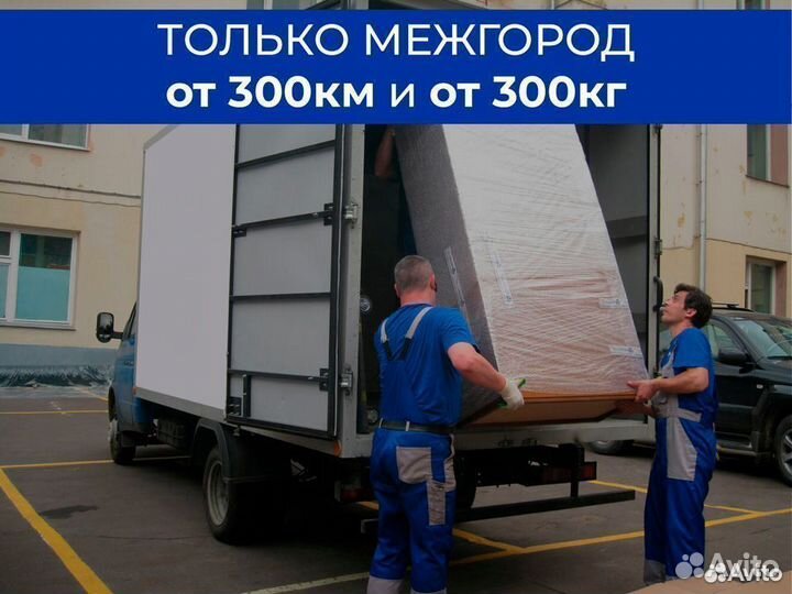 Попутный переезд от 300 км