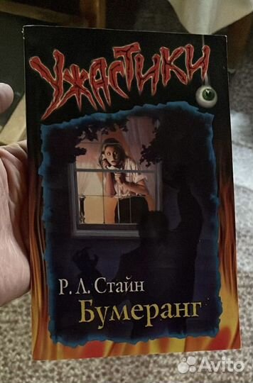 Ужастики Р. Л. Стайн бумеранг