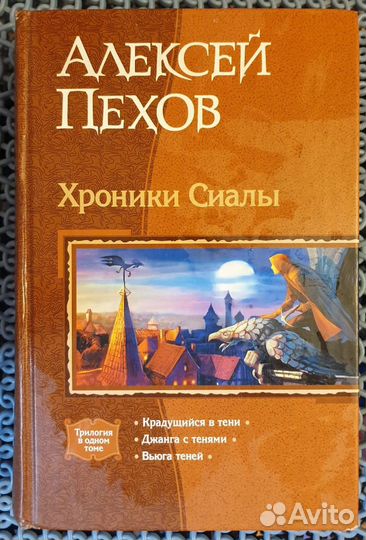 Алексей Пехов «Хроники Сиалы» трилогия в книге
