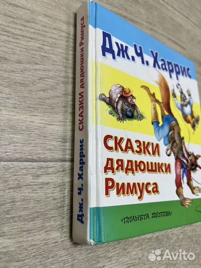 Сказки дядюшки Римуса Дж.Ч.Харрис