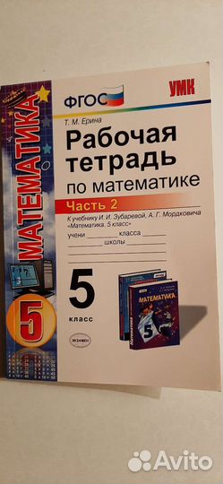 Рабочая тетрадь по математике, 5 класс. Часть 2