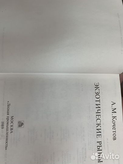 Экзотические рыбы А.М.Кочетов