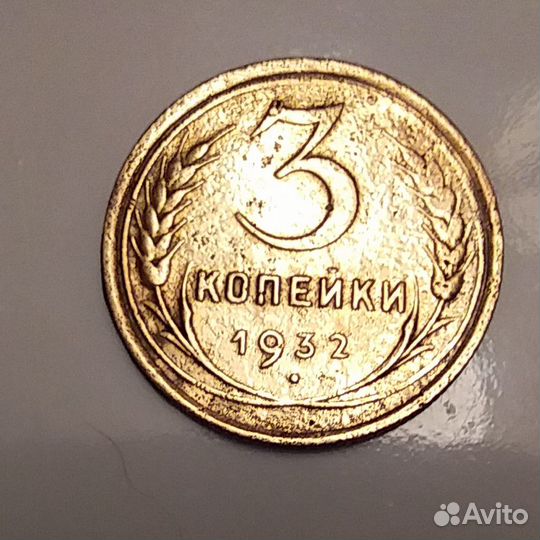 3 копейки 1932 год