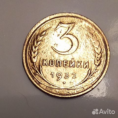 3 копейки 1932 год