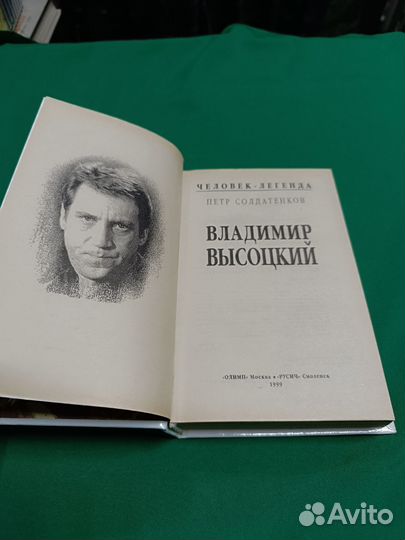 Петр Солдатенков Владимир Высоцкий 1999г.не читана