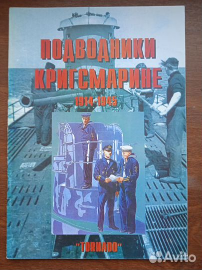 Подводники немецкого флота 1914-1945