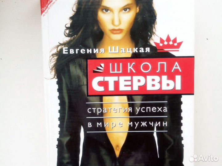 Книга Школа стервы.Стратегия успеха