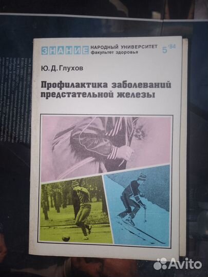 Глухов, Профилактика заболевания предстательной же