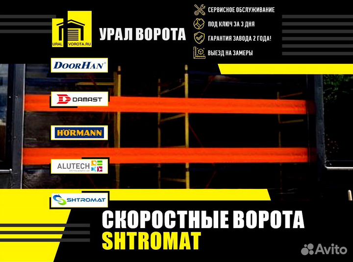 Скоростные ворота Shtromat