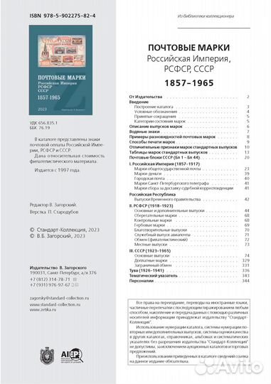 Каталог марок Загорский 2023 Том 1 СССР 1857-1965