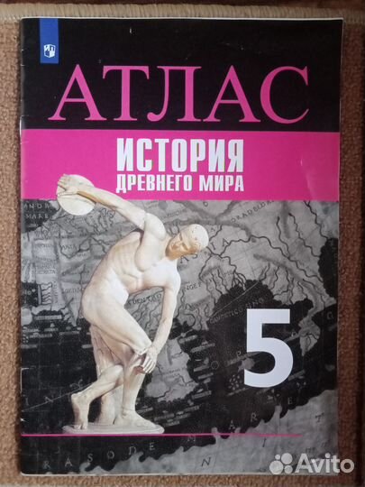 Атлас история древнего мира 5 класс