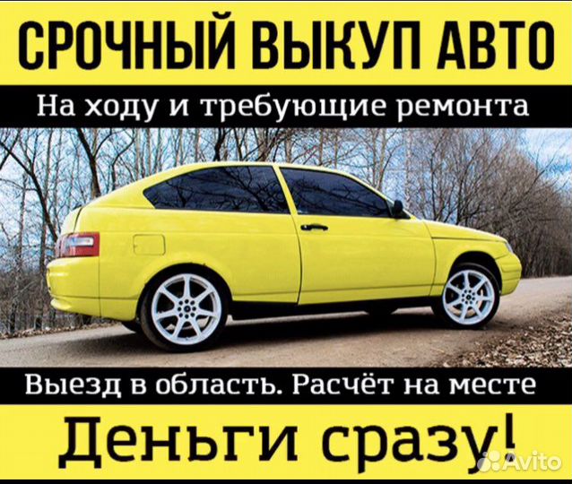 Выкуп авто Орел. Срочный автовыкуп