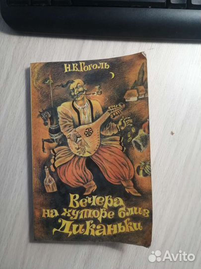 Н. В. Гоголь. Вечера на хуторе близ Диканьки