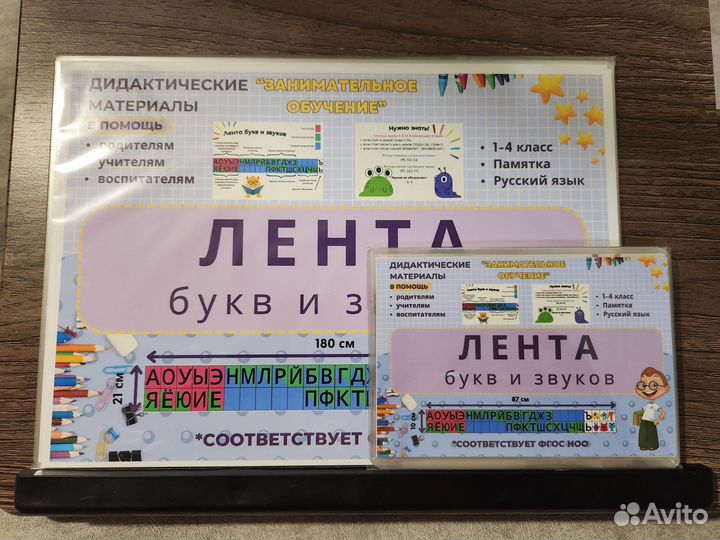 Лента букв и звуков 180 см