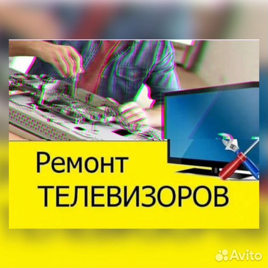 Ремонт телевизоров и компьютеров с гарантией