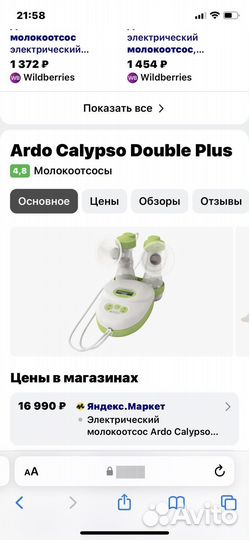 Молокоотсос электрический ardo calipso double plus