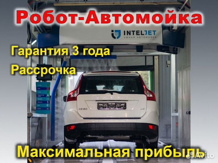 Умная автомойка / Робот автомойка