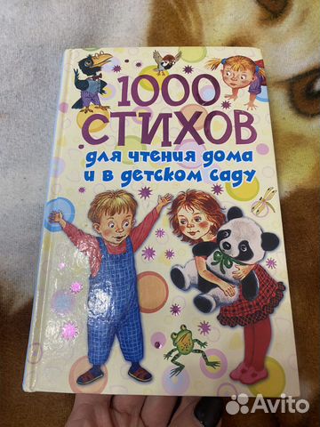 1000 стихов для детского сада