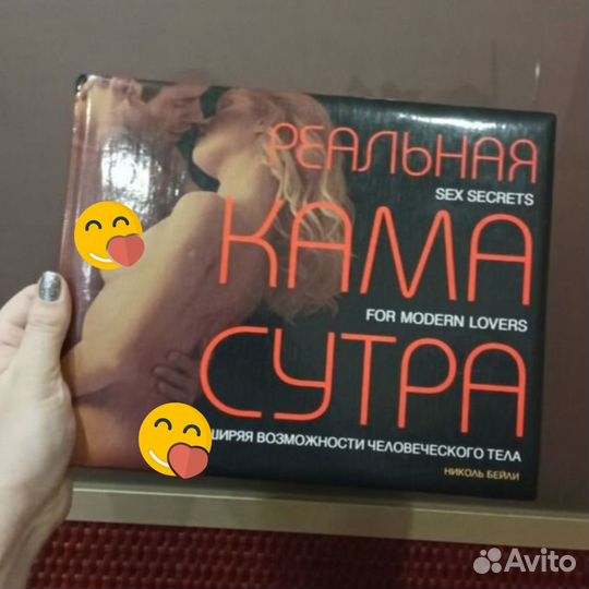 Реальная камасутра