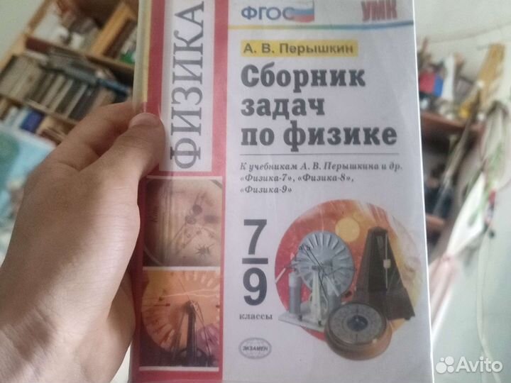 Зборник задач по физике 7,9.А В Перышкин