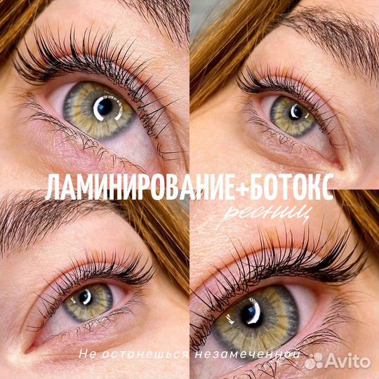 Ламинирование ресниц/бровей