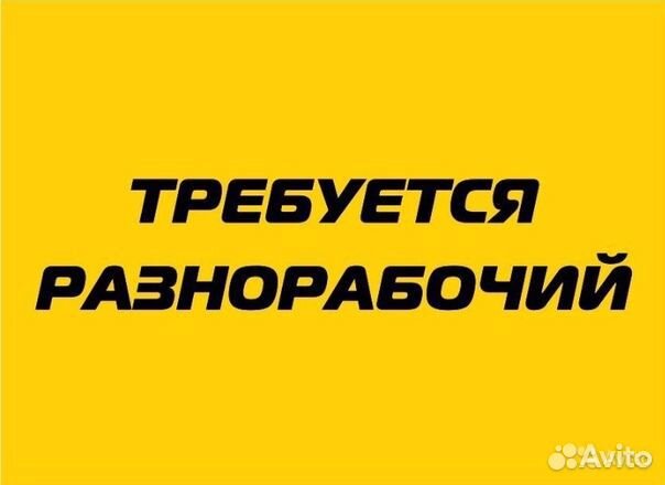 Разнорабочий Подработка без опыта