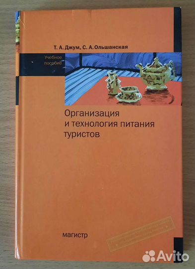 Организация и технология питания туристов. Учебное
