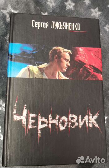 Черновик Сергей Лукьяненко