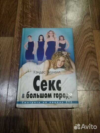 Секс в большом городе