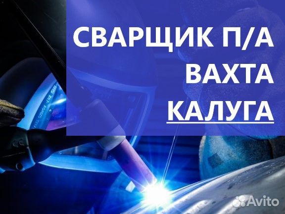 Сварщик на полуавтомат (вахта в Калуге)