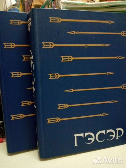 Гэсэр в 2х томах