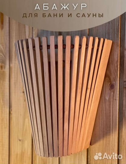 Абажур для бани и сауны веерный