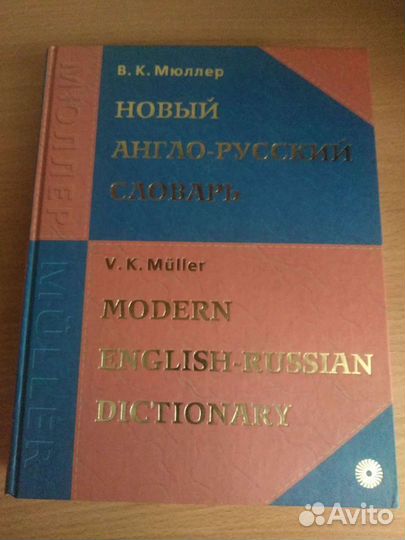 В.К.Мюллер Новый англо-русский словарь