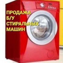 Продажа Б/У стиральных машин и ремонт