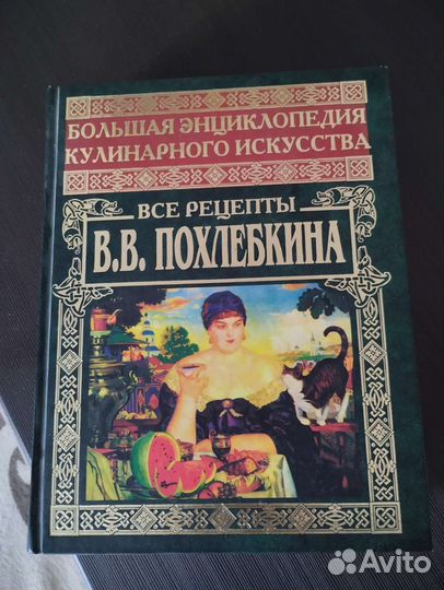 Энциклопедия кулинарного искусства В.В. Похлёбкина