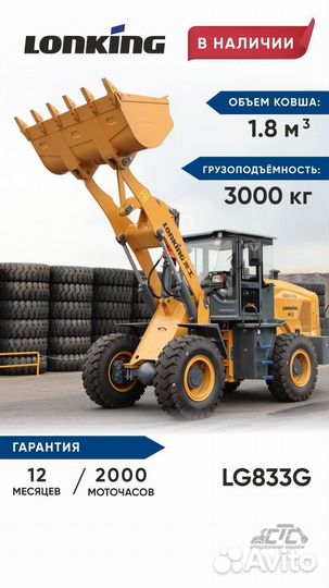 Фронтальный погрузчик Lonking LG833G, 2024