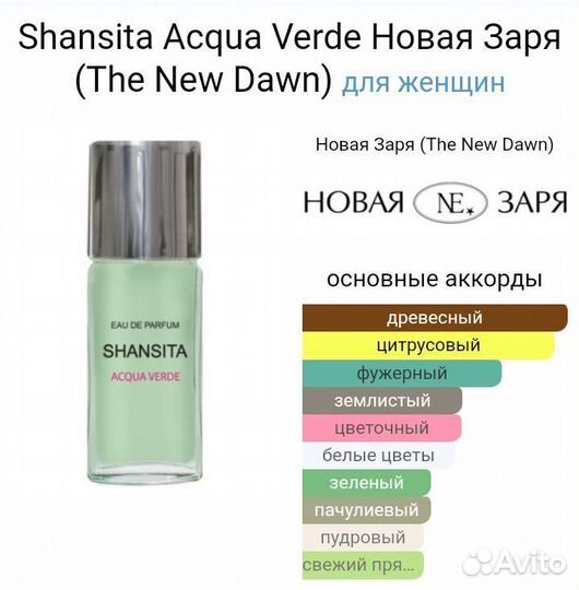 Shasnsita Acqua Verde, Новая Заря, духи