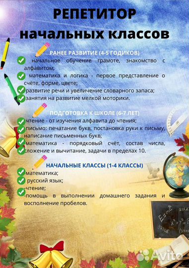 Репетитор начальных классов