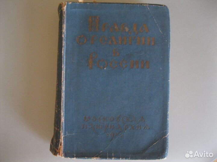 Правда о религии в России 1942 год